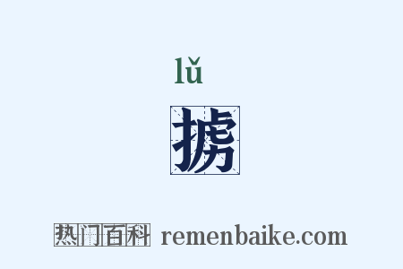 掳是什么意思的图片